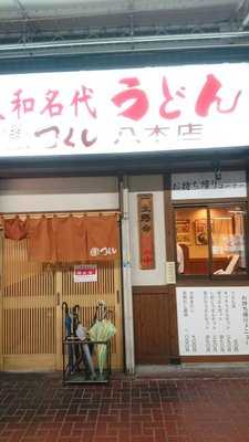 つくし 八木店