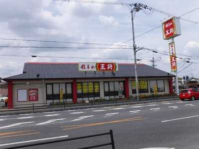 餃子の王将 門真下島店