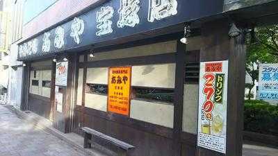 炭火焼鳥専門店 あみや 宝塚店