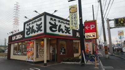 さん天　門真大橋店