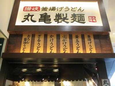 丸亀製麺 イオンモール橿原店