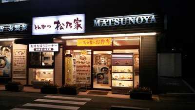 松乃家　池田店