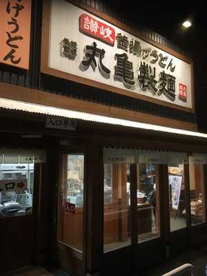 讃岐 釜揚げうどん 丸亀製麺 門真