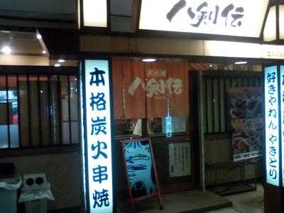 八剣伝 南条店