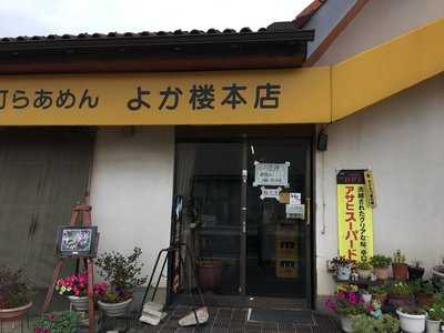 よか楼本店 menu
