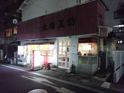 大阪王将 橿原店