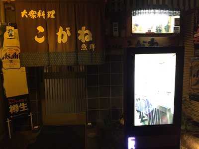 大衆料理こがね 魚鮮 menu