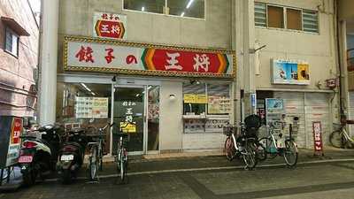 餃子の王将 岸和田南店