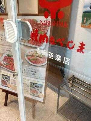 焼肉なべしま 福岡空港店