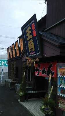 拉麺 王角 menu