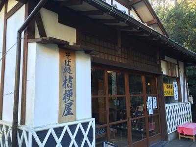 桔梗屋