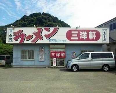 三洋軒