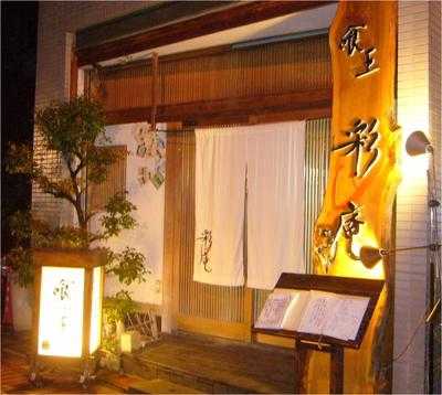 喰王 彩庵 menu