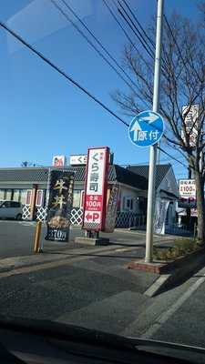 無添くら寿司 米子店