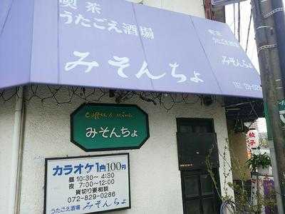 うたごえ酒場 みそんちょ