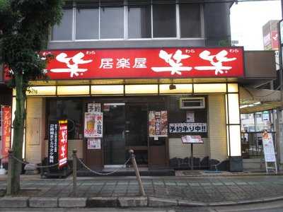 笑笑 橿原神宮前東口駅前店