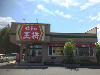 餃子の王将 近江大橋東店