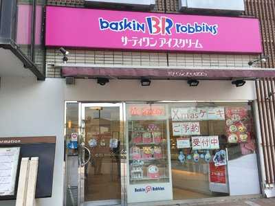 サーティワンアイスクリーム逆瀬川アピア店