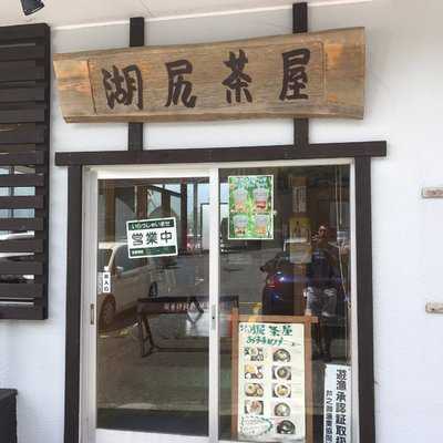 湖尻茶屋