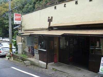 滝の茶屋