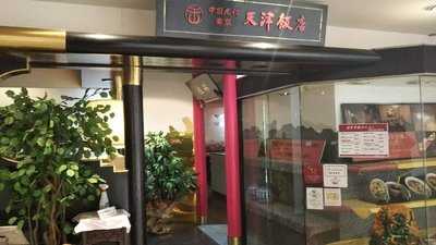 天津飯店 米子店