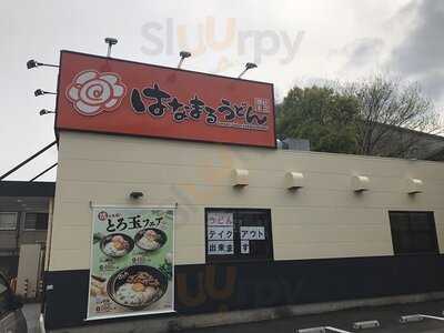 はなまるうどん 茨木上穂積店