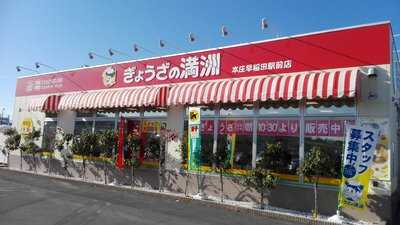 ぎょうざの満洲 本庄早稲田駅前店