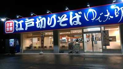 ゆで太郎 本庄小島店