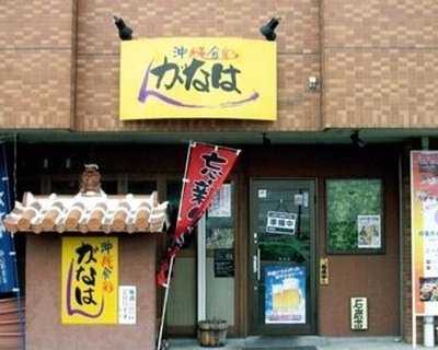 沖縄食彩 がなはん 玉戸本店 menu