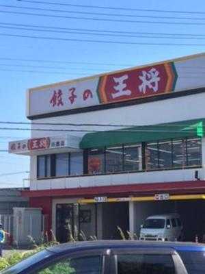 大阪王将 川西久代店