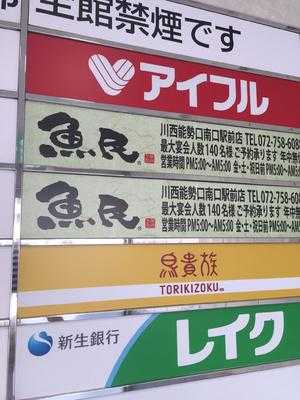 鳥貴族 川西能勢口店