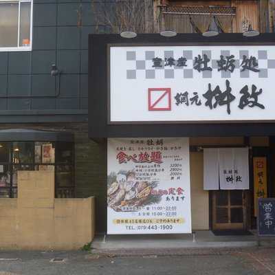 牡蛎処 桝政 高砂店