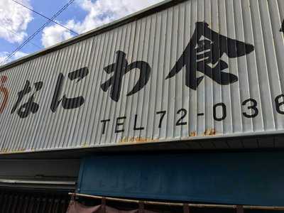 なにわ食堂 menu