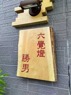 六覺燈勝男