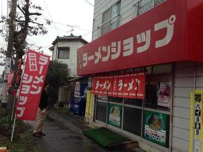 ラーメンショップ 本庄店
