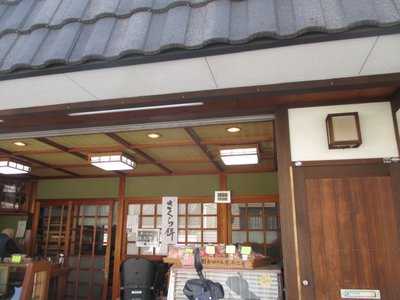 源九郎餅中嶋 menu