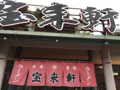 宝来軒 洞門店