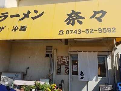 らーめん奈々 郡山本店 menu