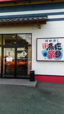 廻転寿し 魚虎 安芸坂店