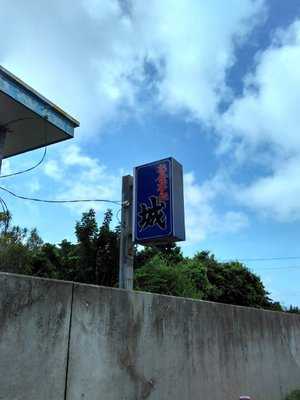 城 menu