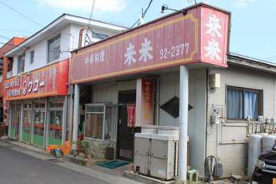 中華料理　来来