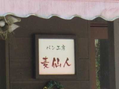 パン工房麦仙人 menu