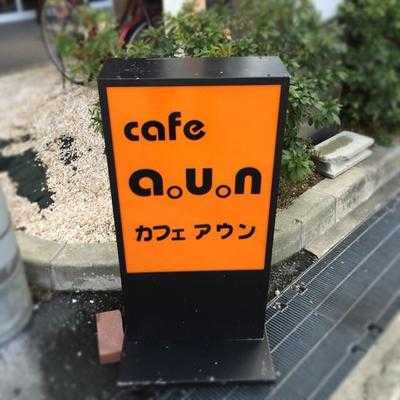 カフェ アウン