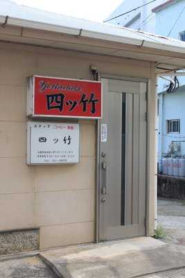 居酒屋四ツ竹 menu