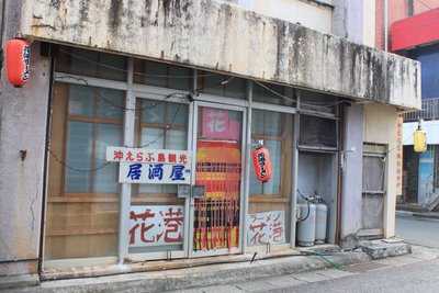 花港ラーメン