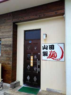 山田製麺