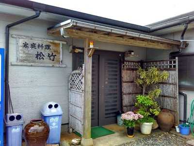 家庭料理 松竹