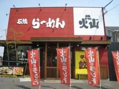 石焼らーめん火山本庄朝日町店
