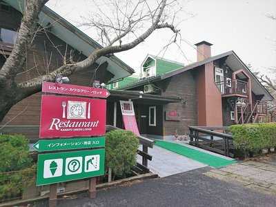 レストランカワヨグリーンロッヂ