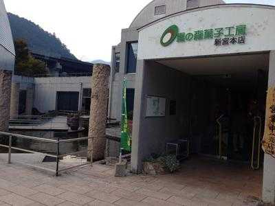 霧の森菓子工房新宮本店(ふれあい館)